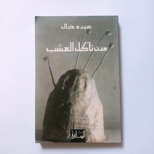 مدن تأكل العشب (احدى رواياتي المفضلة)