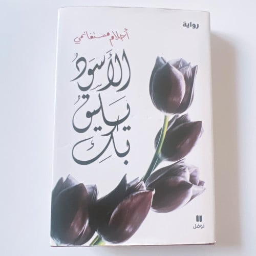 الأسود يليق بك