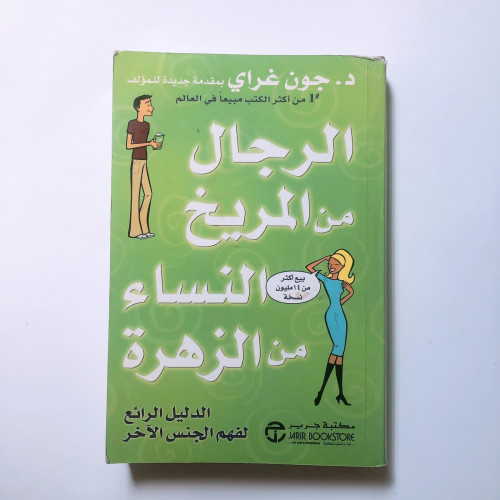 الرجال من المريخ والنساء من الزهرة (من كتبي المفضل...