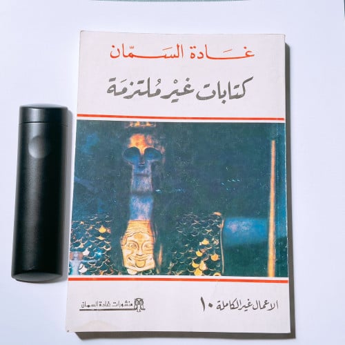 غادة السمان كتابات غير ملتزمة