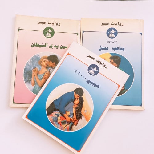 روايات عبير set of 3