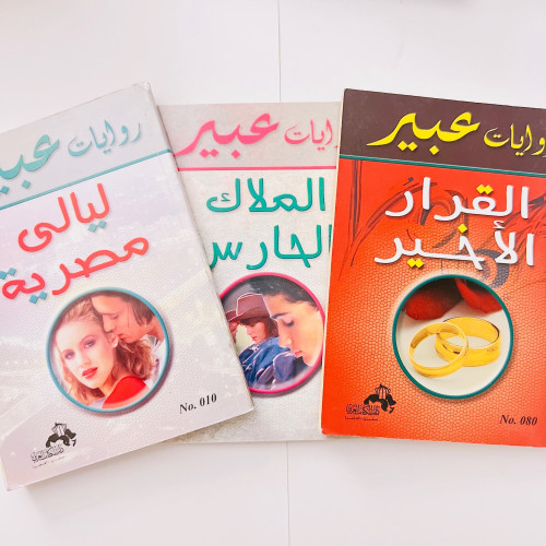 رويات عبير - set of 3