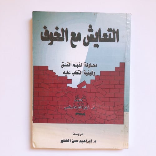 التعايش مع الخوف