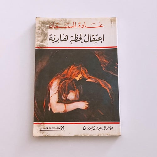 إعتقال لحظة هاربة- غادة السمان