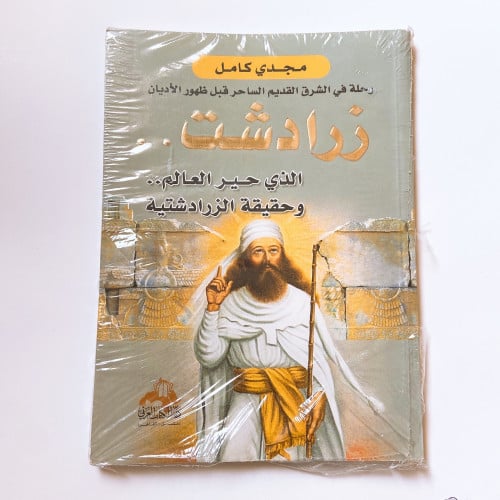 زرادشت، وحقيقة الزرادشتية