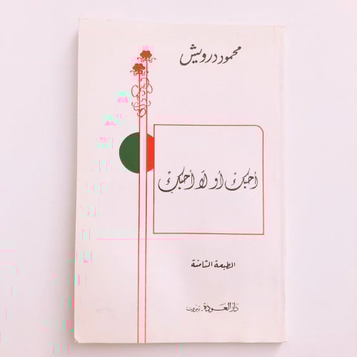 احبك او لا احبك (محمود درويش)