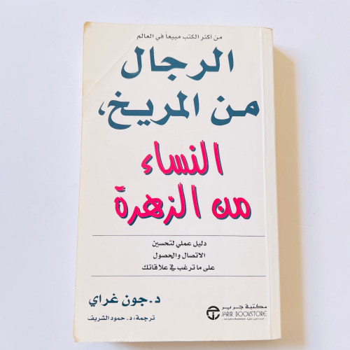 الرجال من المريخ، النساء من الزهرة
