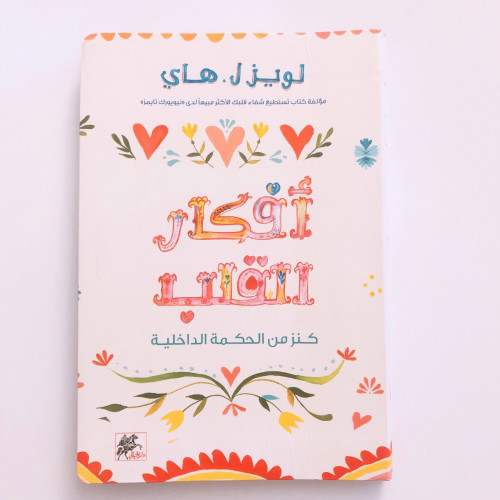 افكار القلب- لويز هاي