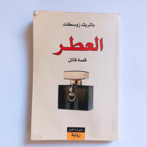 رواية العطر - ترجمة الجمل (افضل ترجمة)