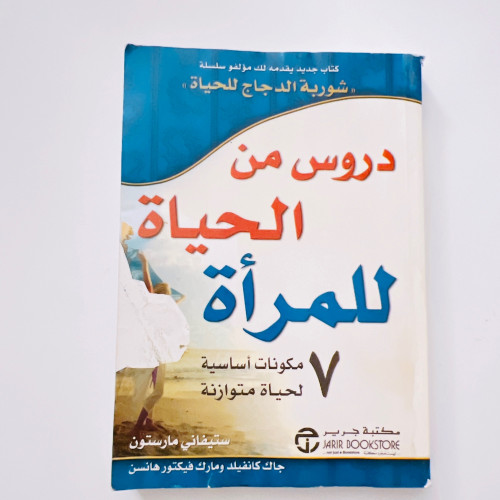 دروس من الحياة للمرأة