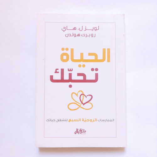الحياة تحبك- لويز هاي (من أعظم كتب حب الذات)