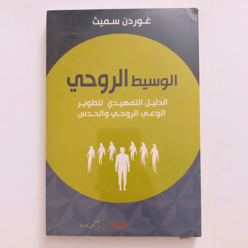 الوسيط الروحي