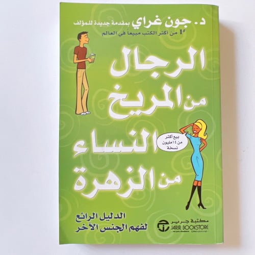 الرجال من المريخ النساء من الزهرة