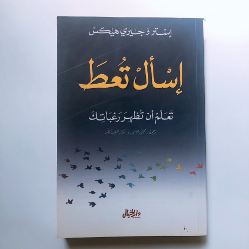 اسأل تعط (من أفضل كتب الوعي)