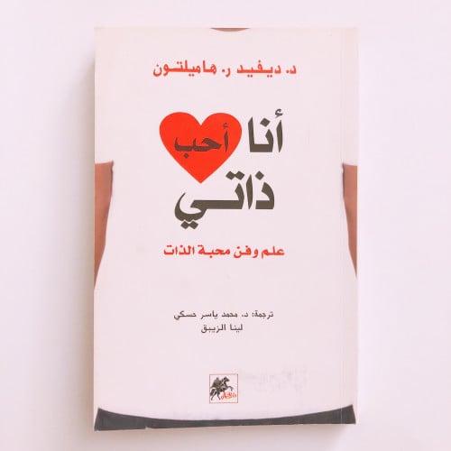 انا احب ذاتي