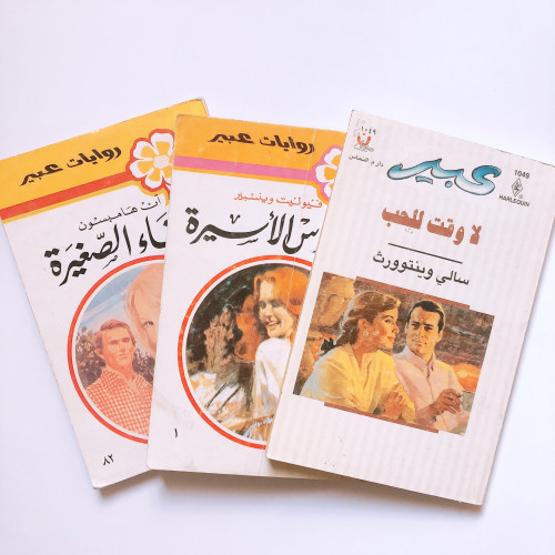 روايات عبير قديمه set 3