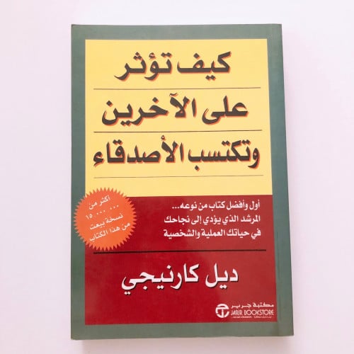 كيف تؤثر علي الاخرين وتكتسب الاصدقاء