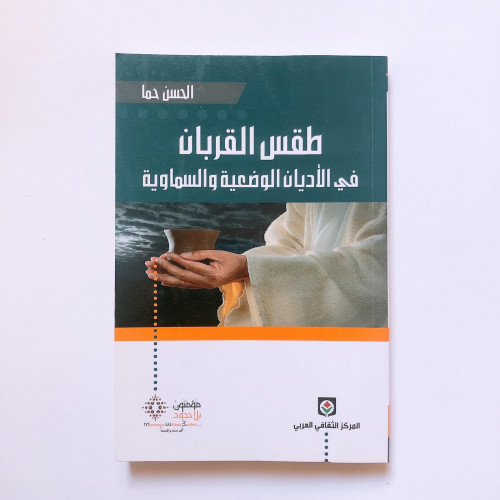 طقس القربان في الأديان السماوية