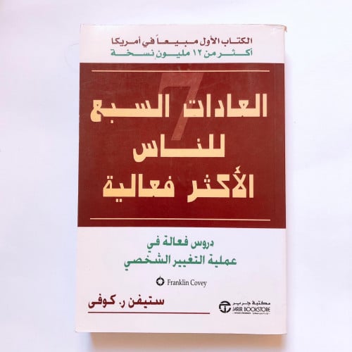 العادات السبع للناس الأكثر فعالية