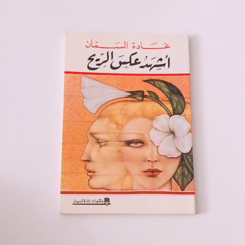 اشهد عكس الريح