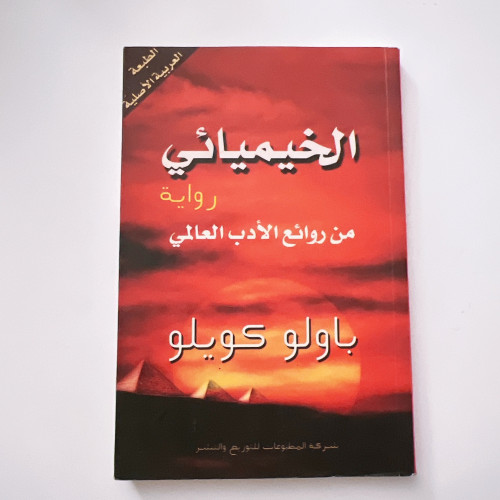 الخيميائي