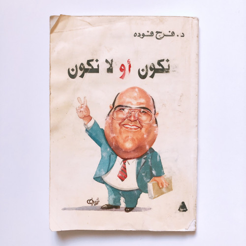 نكون او لا نكون