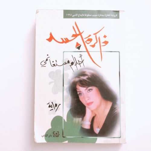 ذاكرة الجسد