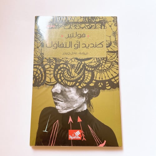 كنديد/ التفاؤل - فولتير