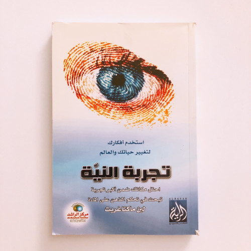 تجربة النية