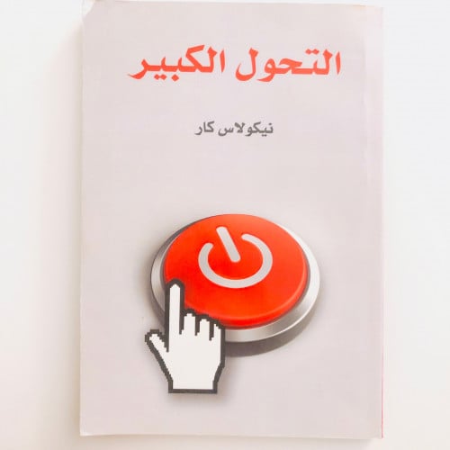 التحول الكبير