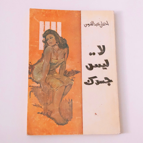 لا.. ليس جسدك - إحسان عبدالقدوس