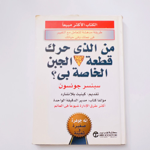 من الذي حرك قطعة الجبن الخاصة بى؟