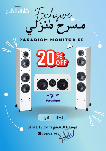 مسرح منزلي 3.0 Paradigm Monitor SE | تجربة صوتية غ...
