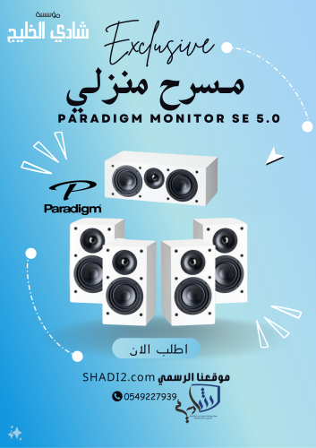 مسرح منزلي Paradigm Monitor SE 5.0 بأداء صوتي رائع