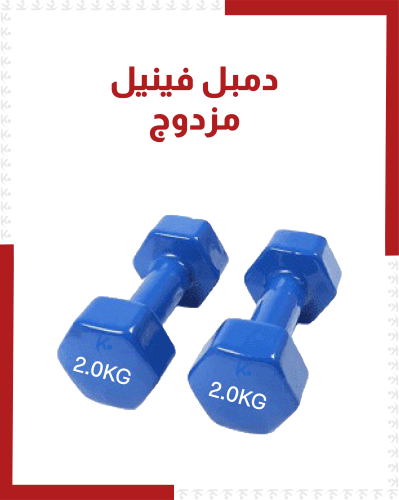 دمبل فينيل مزدوج
