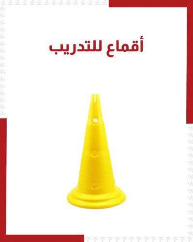 أقماع مخرمة للتدريب مكونة من 9 قطع