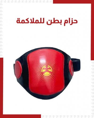 حزام بطن للملاكمة
