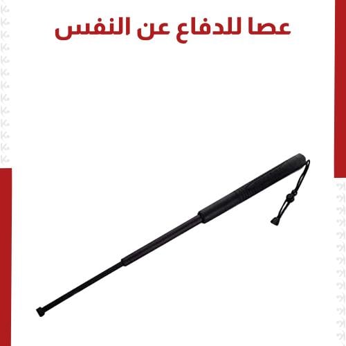 عصا تلسكوبيه معدنية للدفاع عن النفس