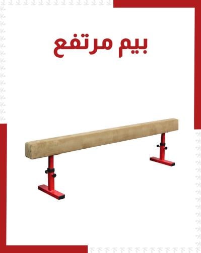 بيم مرتفع 3 متر