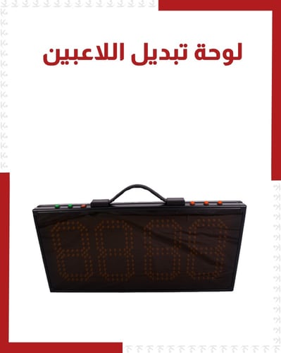 لوحة تبديل اللاعبين