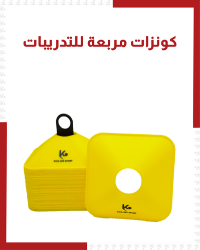 كونزات مربعة للتدريبات ( 50 قطعة )