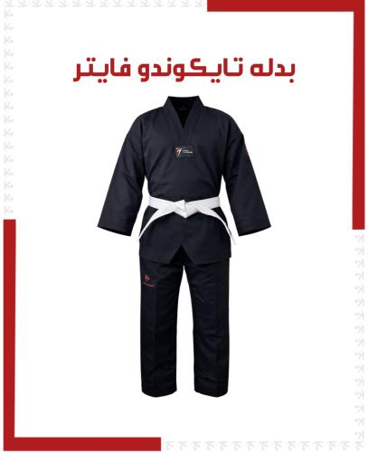 بدل تايكوندو فايتر