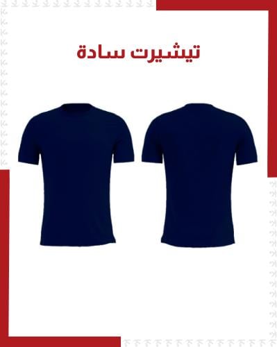تيشيرت سادة كحلي