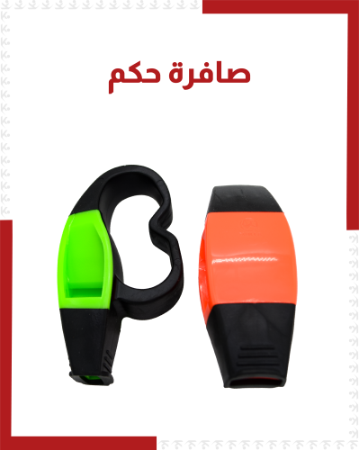 صافرة حكم