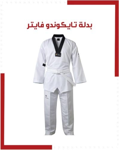 بدل تايكوندو فايتر