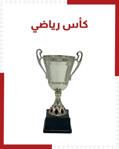 كأس رياضي
