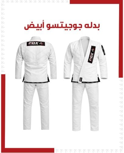 بدلة جوجيتسو بيضاء
