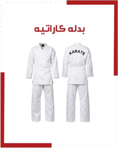 بدل كاراتيه