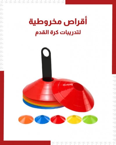 مجموعة أقراص مخروطية صغيرة