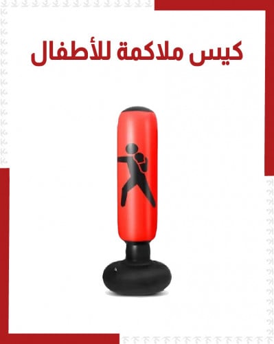 كيس ملاكمة قابل للنفخ